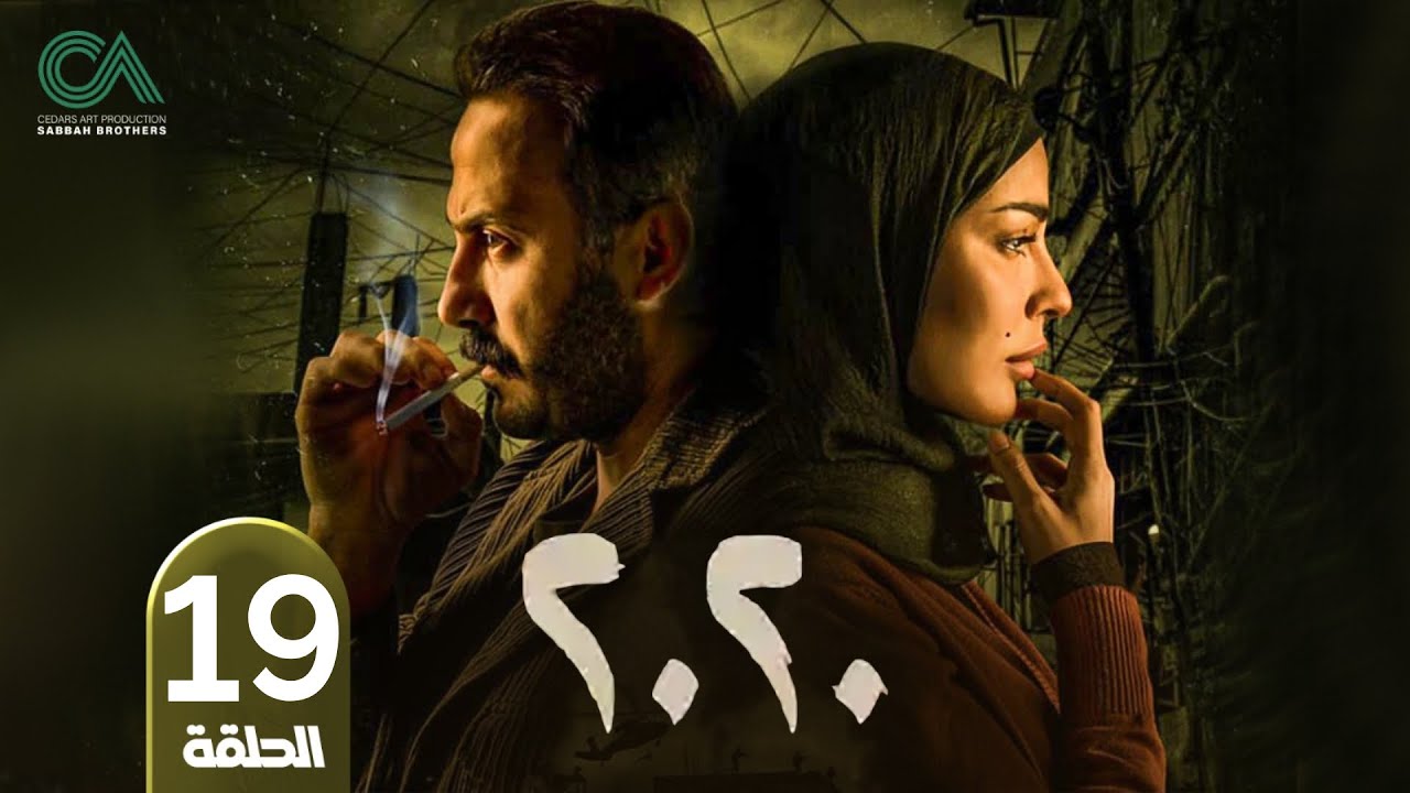 مسلسل 2020 | الحلقة 19 | بطولة نادين نسيب نجيم و قصي خولي  وكارمن لبس حلقات كاملة Full HD