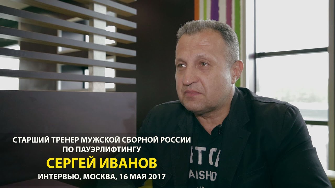 Сергей Иванов, большое интервью после чемпионата Европы 2017