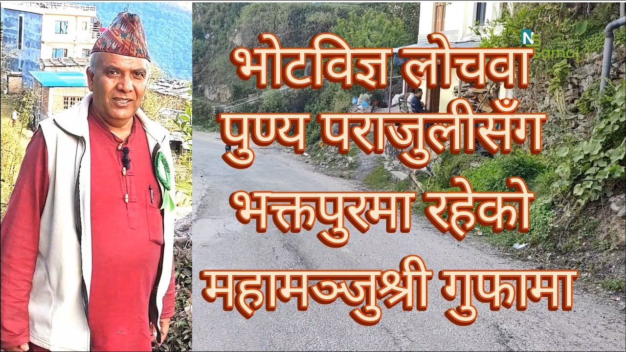 भक्तपुरस्थित महामञ्जुश्री गुफामा लोचवा पुण्यप्रसाद पराजुली Punya Prasad Parajuli @ Mahamajushre Cave