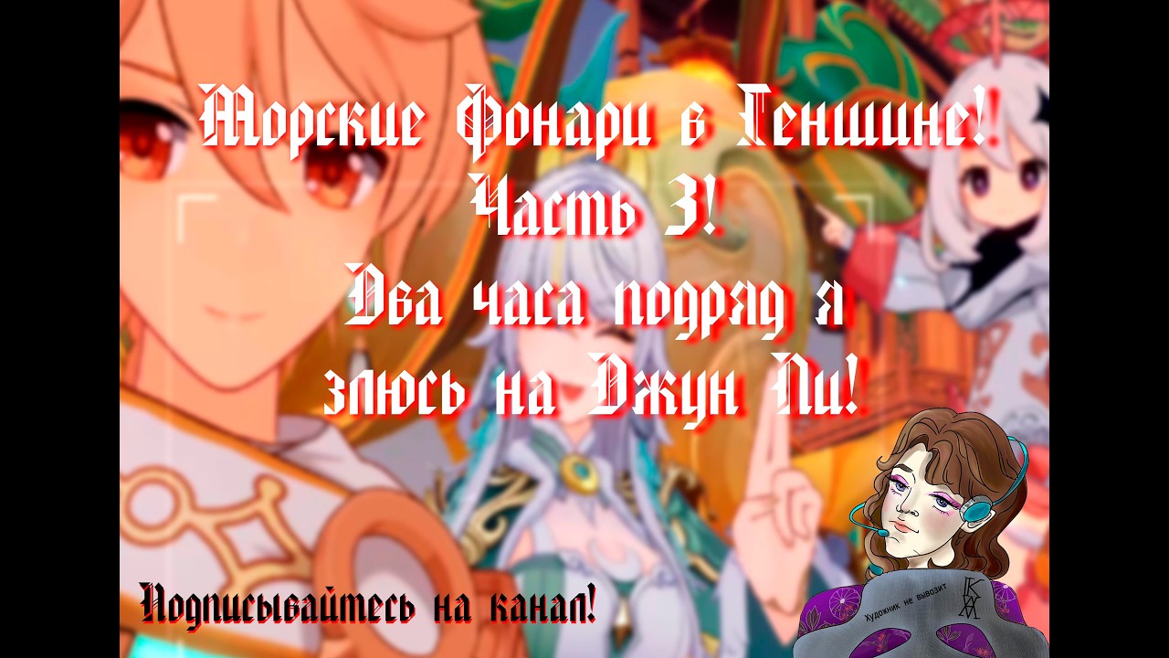 Праздник Морских Фонарей в Genshin Impact!Среди людей!