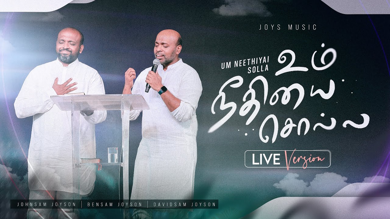 உம் நீதியை சொல்ல | TAMIL CHRISTAN SONG | JOHNSAM JOYSON | BENSAM JOYSON | DAVIDSAM JOYSON | FGPCNGL