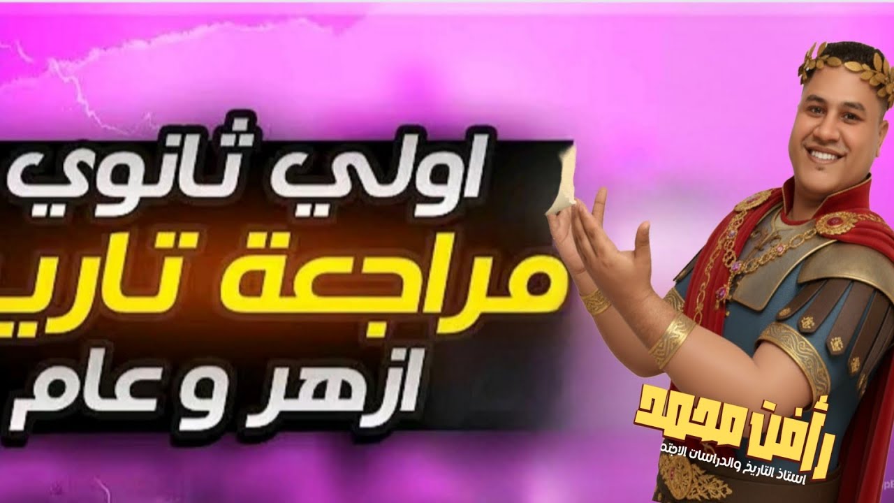 مراجعة أولي ثانوي. ترم اول علي كل شخصيات في منهج ٢٠٢٥ /٢٠٢٦