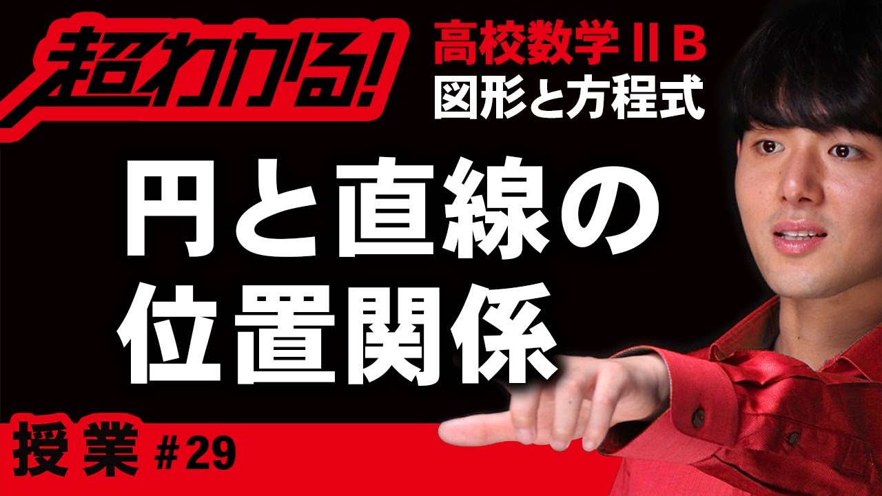 円と直線の位置関係【高校数学】図形と方程式＃２９