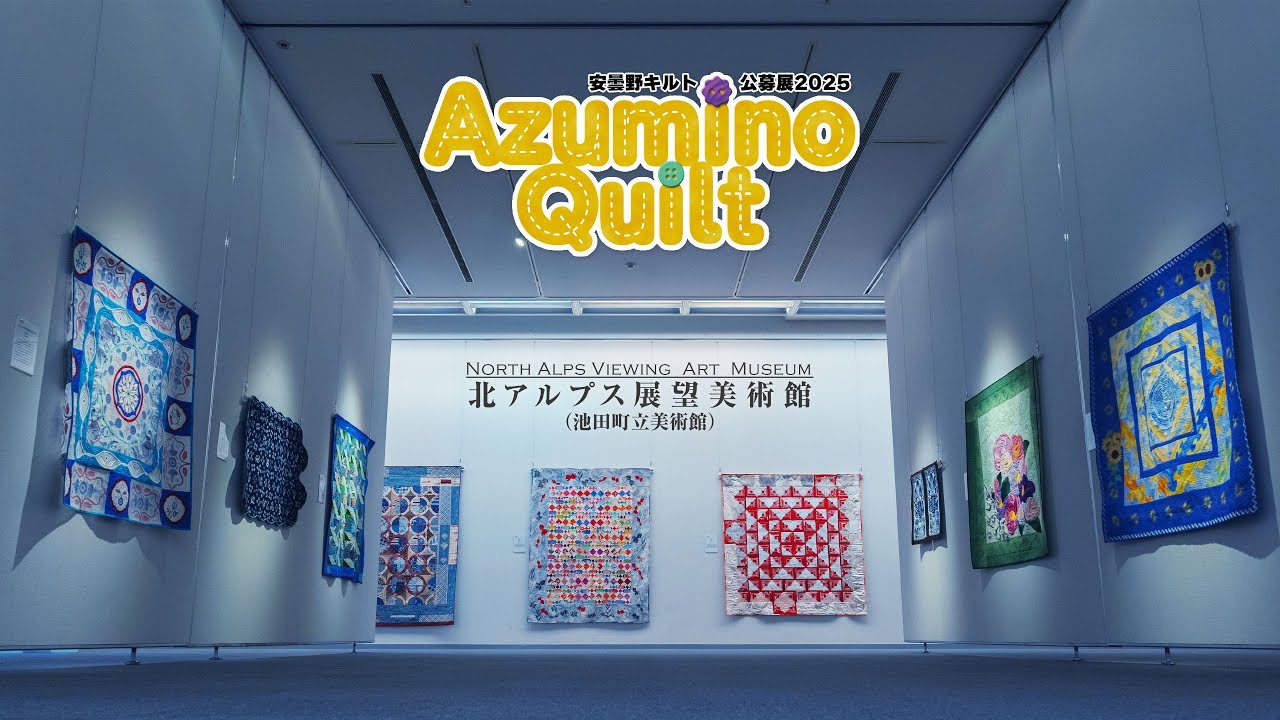 【北アルプス展望美術館】安曇野キルト公募展2025　作品紹介