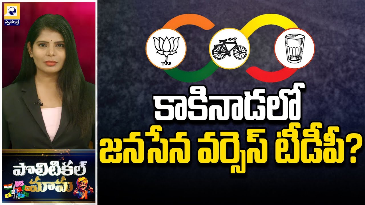 POLITICAL MAMA : కాకినాడ లో జనసేన వర్సెస్ టీడీపీ | Kakinada Politics Heats Up | Swatantra Tv  |