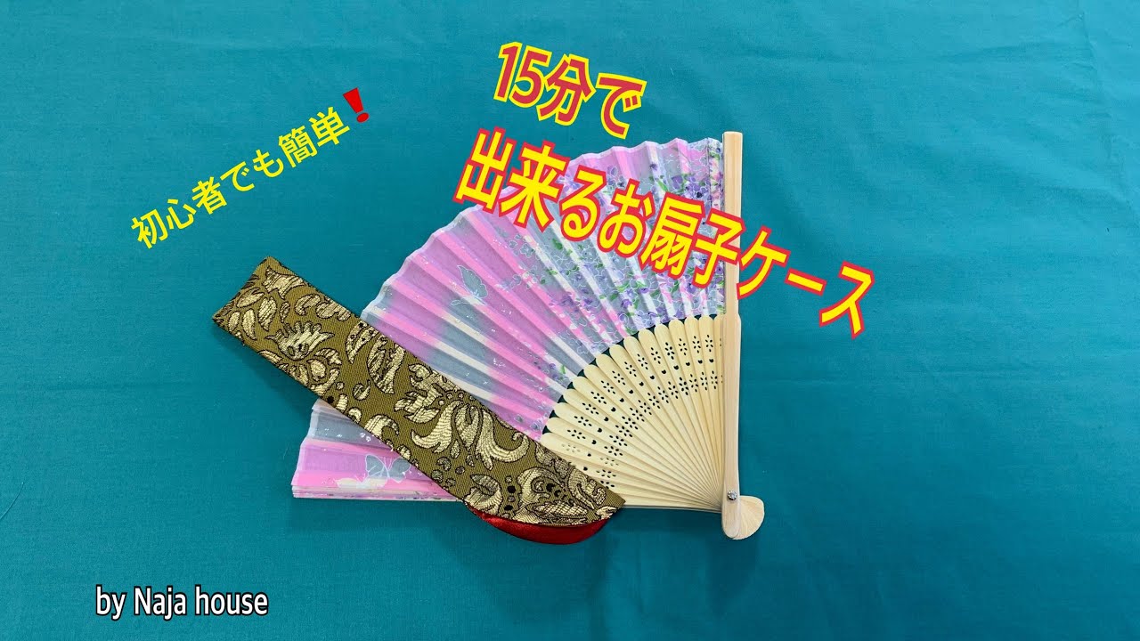 初心者でも１５分で作れる簡単お扇子ケース