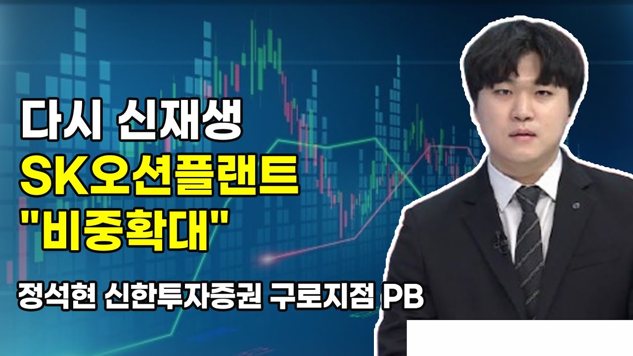 [머닝(Money-Ing)] 다시 신재생 SK오션플랜트 