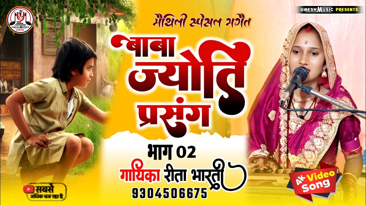 #newviralvideo ॥ ज्योति बाबा प्रसंग ॥ #रीता_भारती_का_भगैत भाग 02 मैथिली लोकगाथा भगैत Mob 9304506675