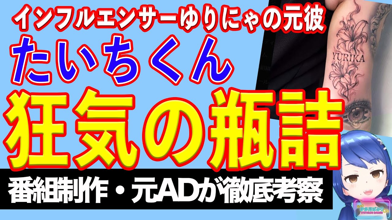 【ホラー注意】ゆりにゃの元恋人・たいち、引っ越し報告でネットを戦慄させてしまう【テレビ番組制作・元ＡＤが考察】
