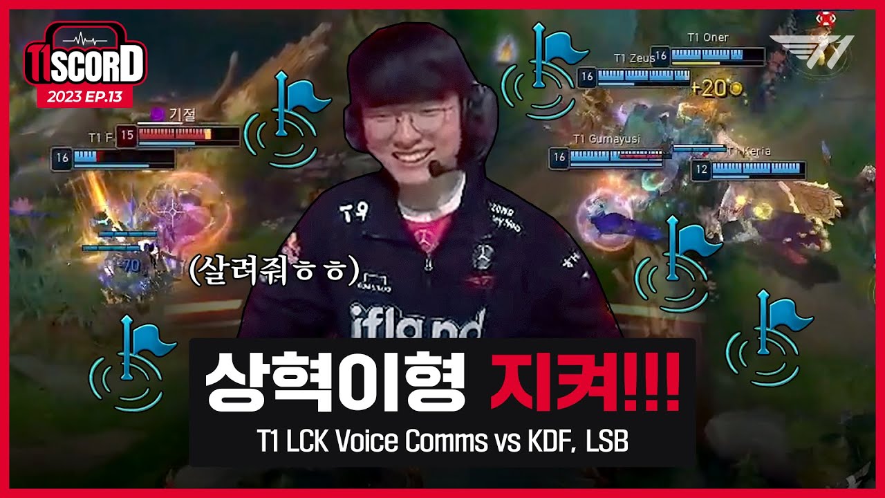 이상혁을 지켜라 [T1scord Ep.13] T1 Voice comms