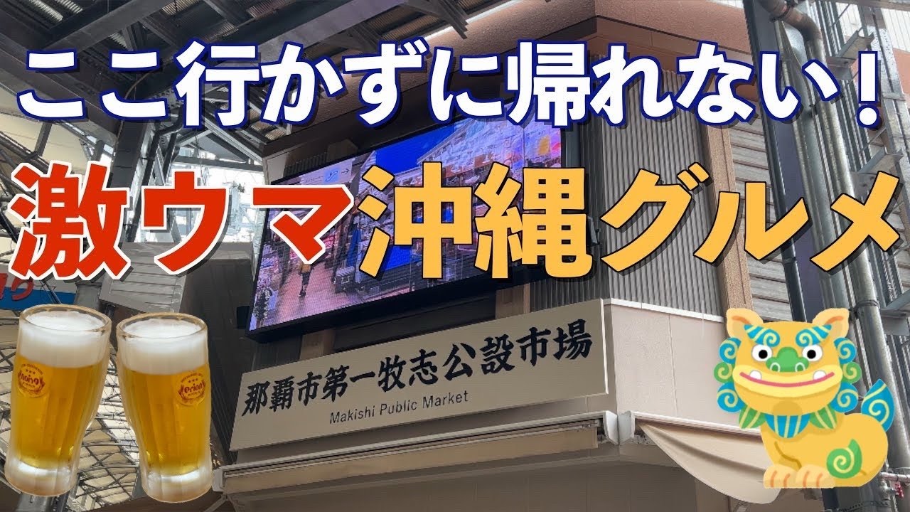 ここが那覇グルメの聖地！！　第一牧志公設市場！　新鮮な刺身・伊勢エビ・車海老・貝類・牛肉・豚肉、持上げシステムの解説