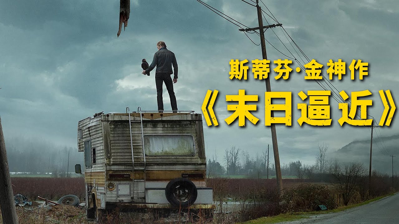 美国生物武器泄露，全球99%人类死亡，只有少数人活了下来！一口气看完斯蒂芬金神作《末日逼近》