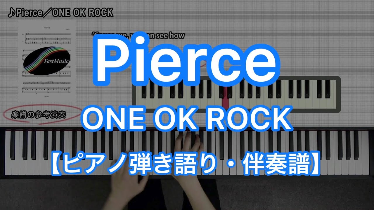 【ピアノ伴奏楽譜】Pierce／ONE OK ROCK－『残響レファレンス』収録曲