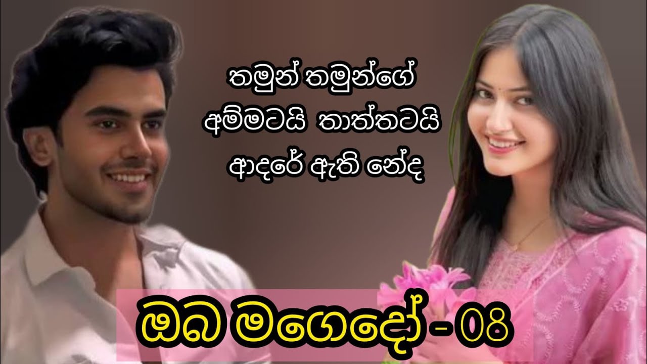 ඔබ මගේදෝ -08 කොටස 🩷