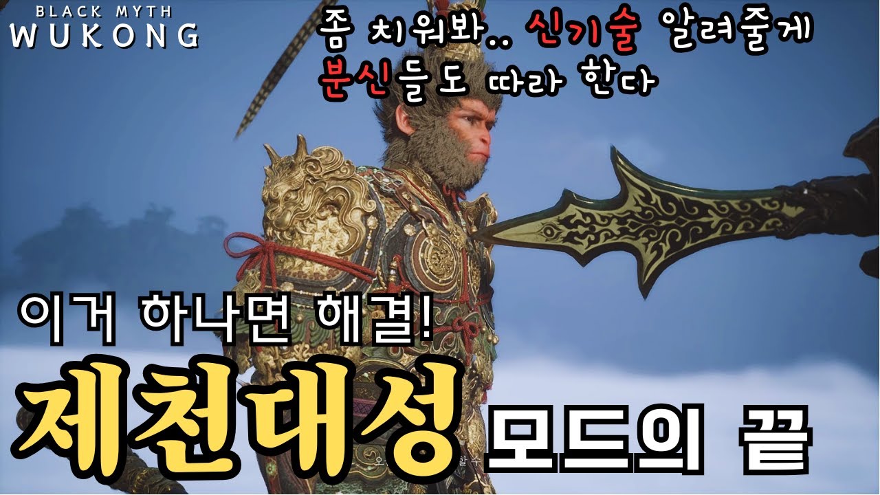 '제천대성모드'의 모든 것을 알려 드립니다. 새로운 스킬과 분신이 따라하는 스킬도 알려 드립니다 [검은 신화: 오공]