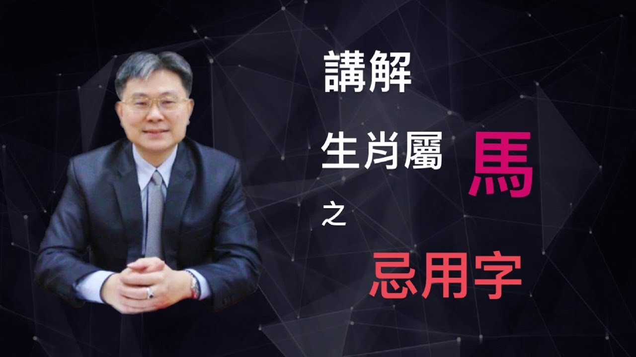 [林科寓姓名學] 講解生肖屬馬˙之忌用字