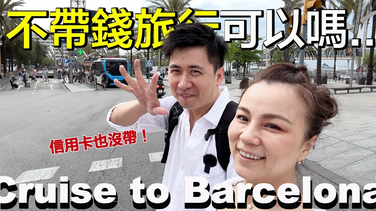 歐洲玩一天要帶多少錢？不帶現金玩巴塞隆納 | 扒手很多？後背包很危險？ | 小夥伴旅遊去 歐洲漫遊 ep.6