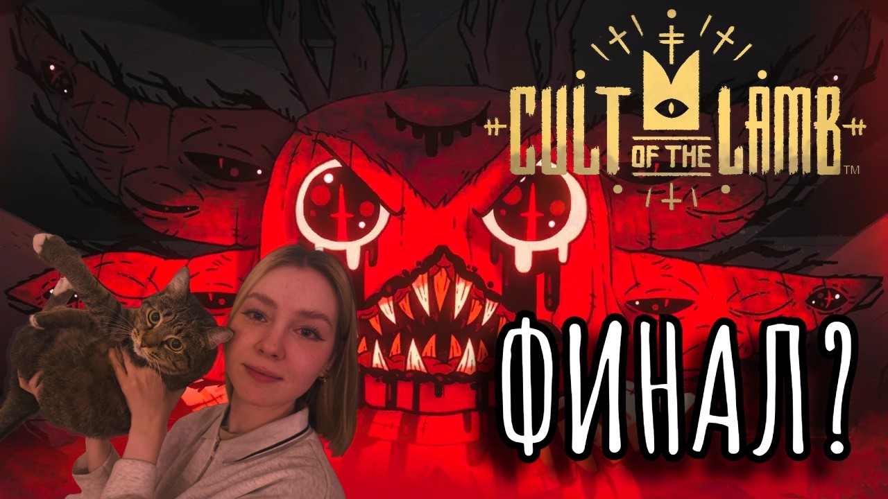 ДОЛГОЖДАННАЯ ПОБЕДА в Cult of The Lamb №12