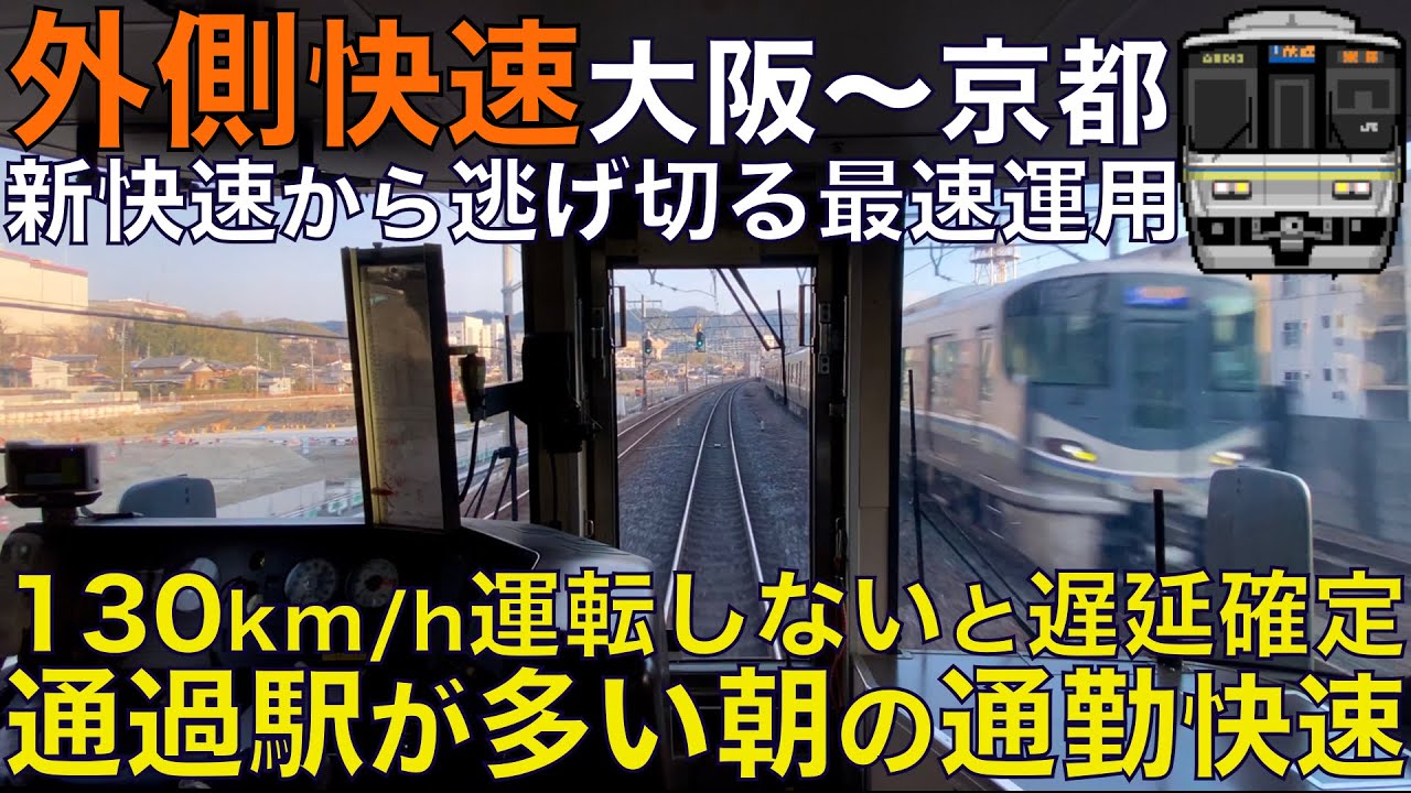 【超広角前面展望】新快速から逃げ切るとんでもねぇ快速！朝ラッシュ限定の通し通勤快速！223系2000番台 外側快速 大阪～京都【Train Cab View】