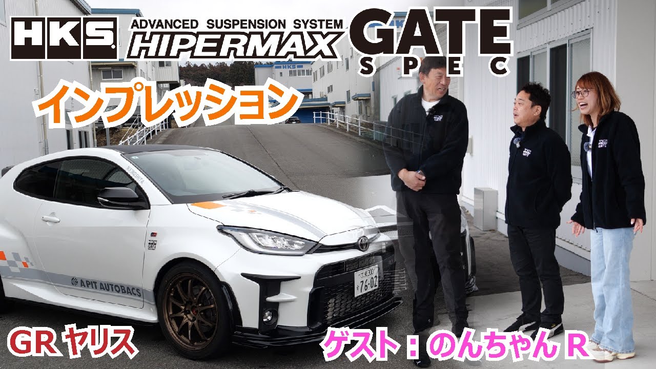HKS HIPERMAX GATE SPEC 第3弾 GR Yaris インプレッション　☆インプレッションDr.木下みつひろ 氏・のんちゃんR