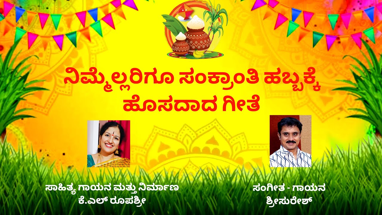 Sankranti Song | ಸಂಕ್ರಾಂತಿ | Roopashree K.L | Srisuresh |