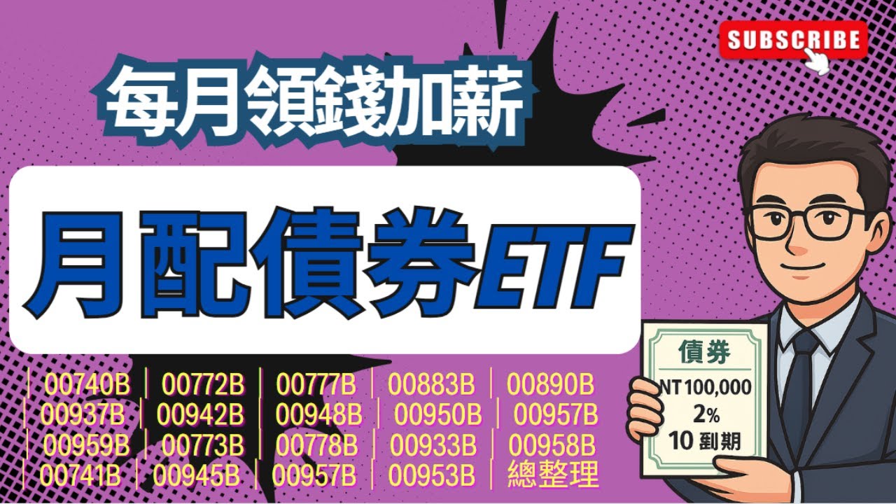 每月領息加薪，月月配債券ETF大整理，利用月配息ETF輕鬆打造穩定現金流｜投資等級債｜金融債｜非投資等級債｜債券ETF殖利率計算