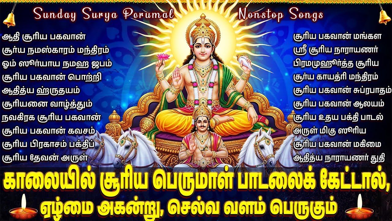 Sunday Special Surya Bhagavan Tamil Bhakti Songs | Powerful Surya Bhagavan Tamil Bhakti Padalgal