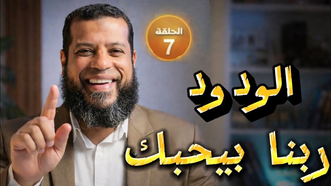 الودود.. كل حب الدنيا لا يساوي حب الله لك | الحلقة السابعة