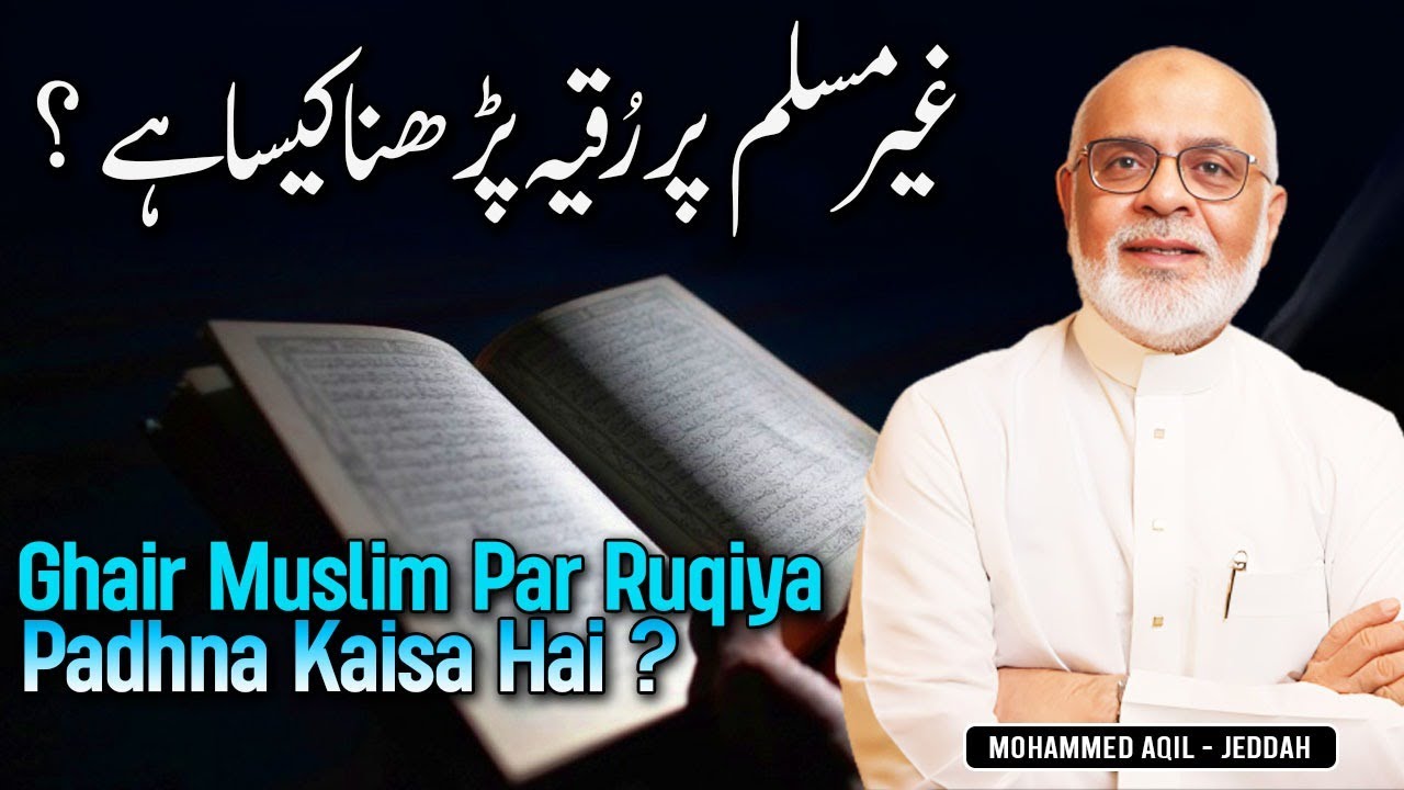 Ghair Muslim Par Ruqyah Karna Kaisa Hai غیر مسلم پر رُقیہ کرنا ؟  Performing Ruqyah on a Non-Muslim