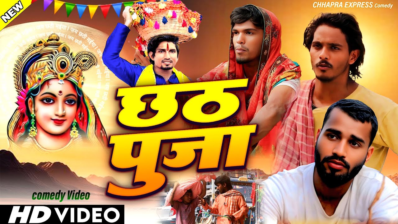 #chhathpuja | छठ पूजा | Special Chhath Puja Comedy Video | Emotional Comedy 2025