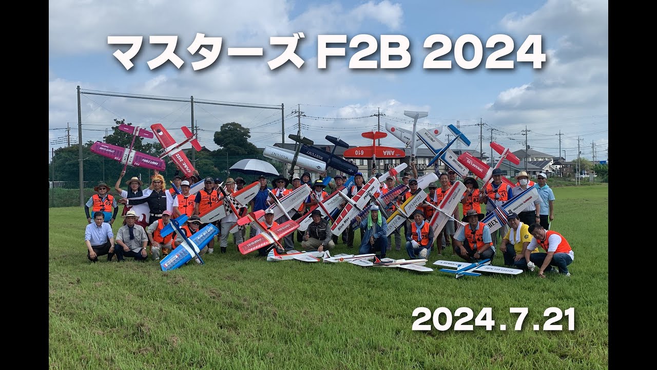 『Uコン』マスターズF2B 2024『フルムービー 1時間34分』