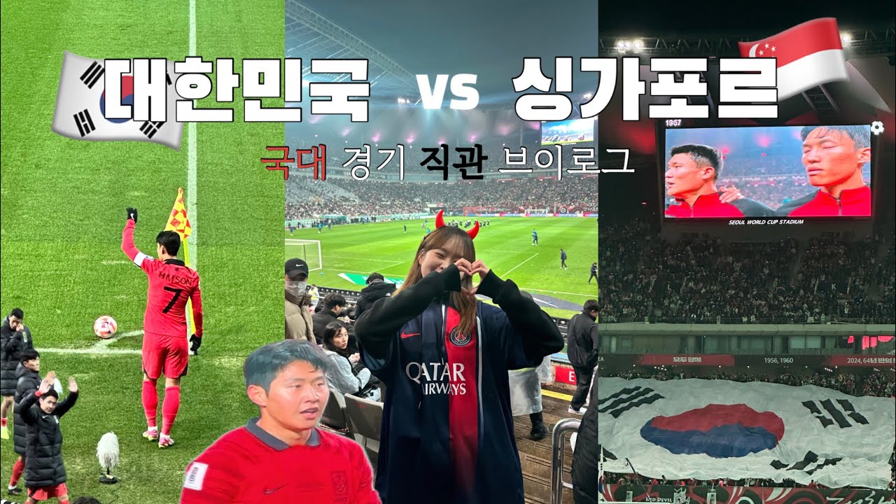 A매치 축구 직관 브이로그⚽️ | 대한민국 VS 싱가포르 | 월드컵 예선경기 | 국대선수들 찢었다 🔥| 이강인 손흥민 황희찬 | 친구들과 함께 누구보다 잘 즐기고 온 vlog
