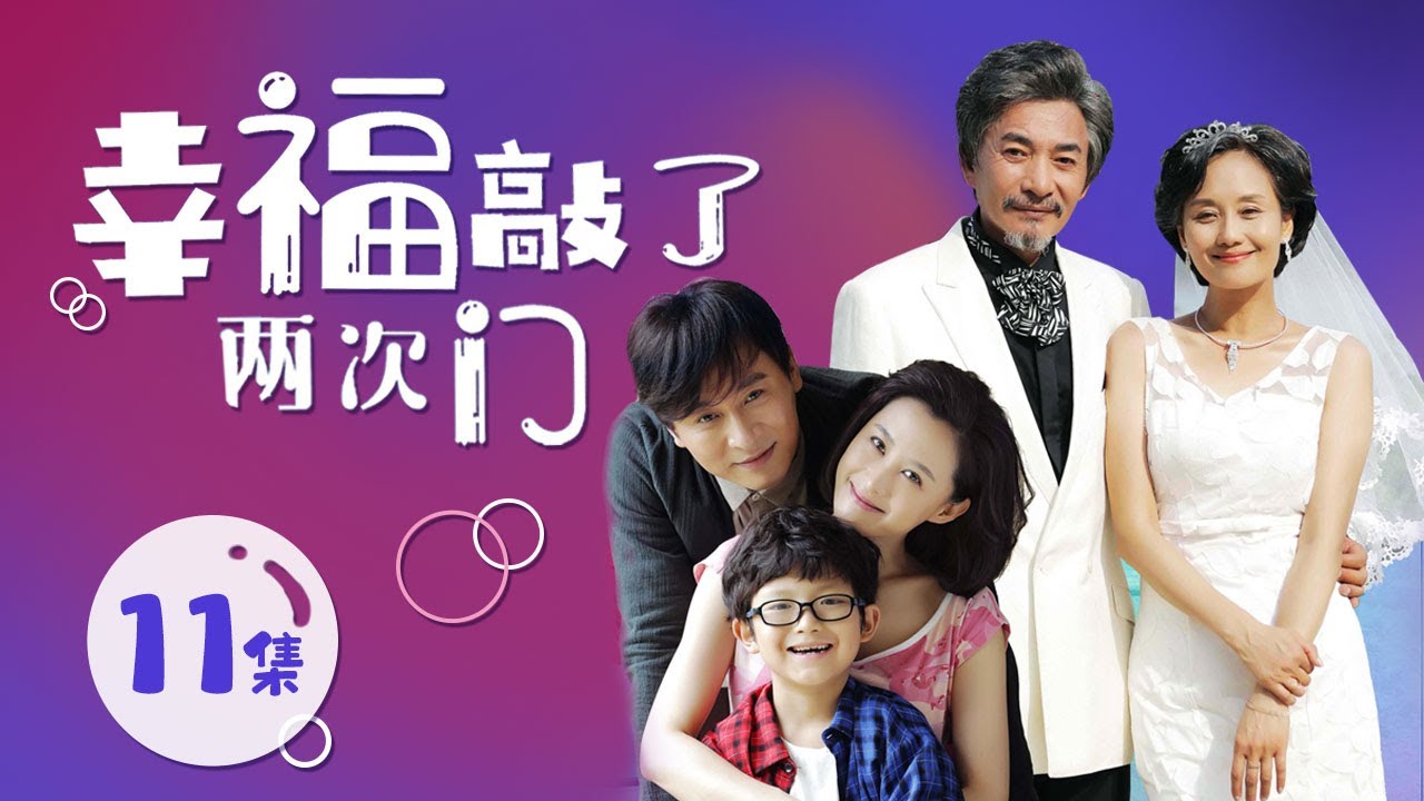 《幸福敲了两次门》 第11集 罗建新和方秀琼合唱歌曲 曹飞英不甘示弱（主演：张静静、洪小铃）| CCTV电视剧