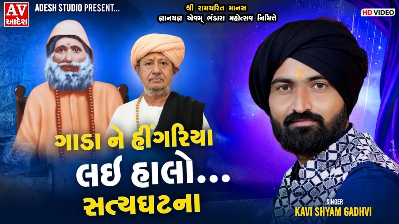 kavi shyam gadhvi || ગાડા ને હીંગરિયા લઇ હાલો || સત્યઘટના || hingariya - kutch |#adeshstudio