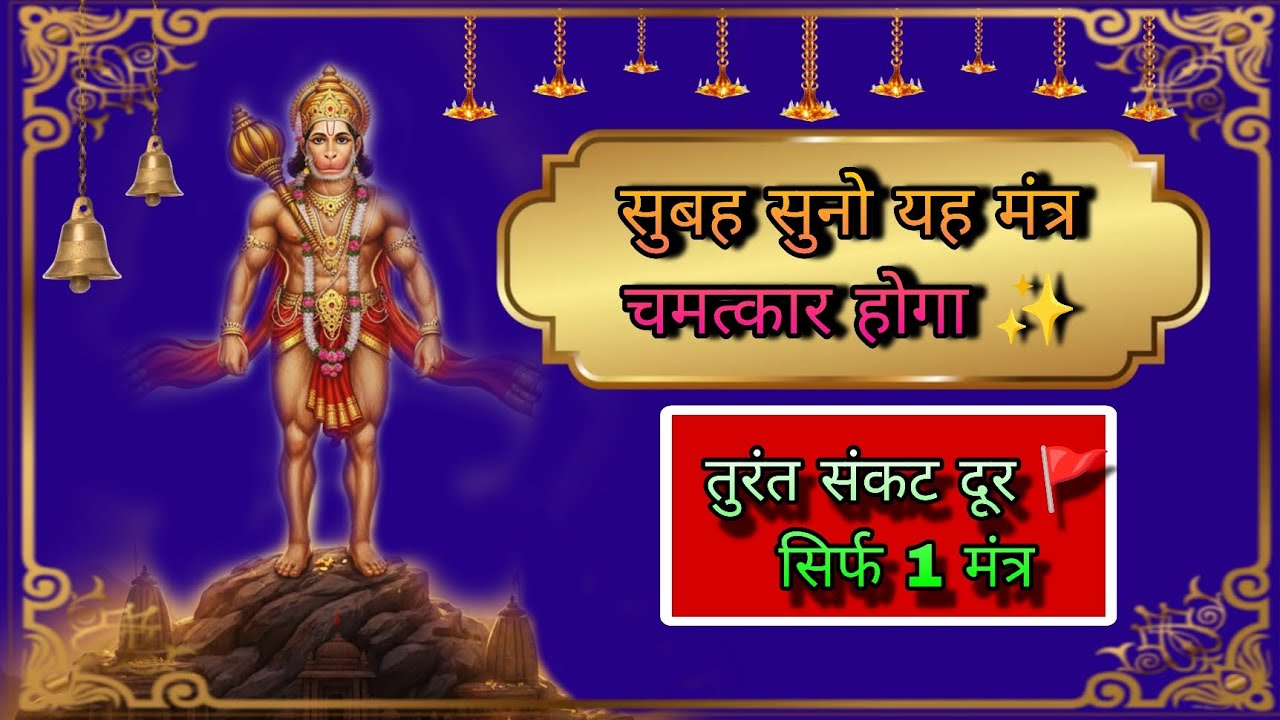 सिर्फ 11 मिनट में चमत्कार 🙏 108x ॐ हनुमते नमः | Hanuman Mantra for Power & Protection