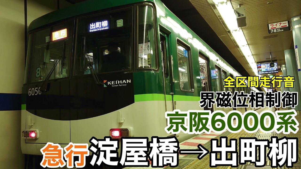 京阪6000系 急行 淀屋橋→出町柳 全区間走行音 界磁位相制御