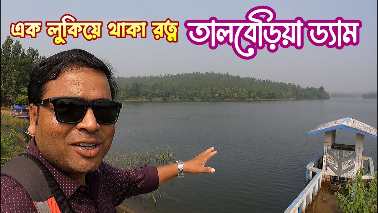 মুকুটমনিপুর থেকে বারমাইলের জঙ্গল হয়ে তালবেড়িয়া ড্যাম : Talberia Dam : Offbeat Destination in Bankura