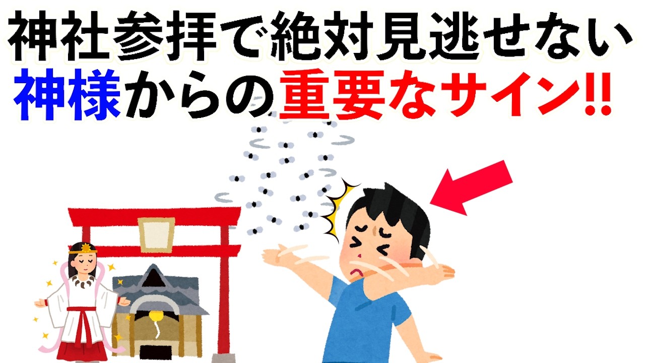 【雑学】神社参拝で見逃せない神様からの25の重要なサイン！《総集編》