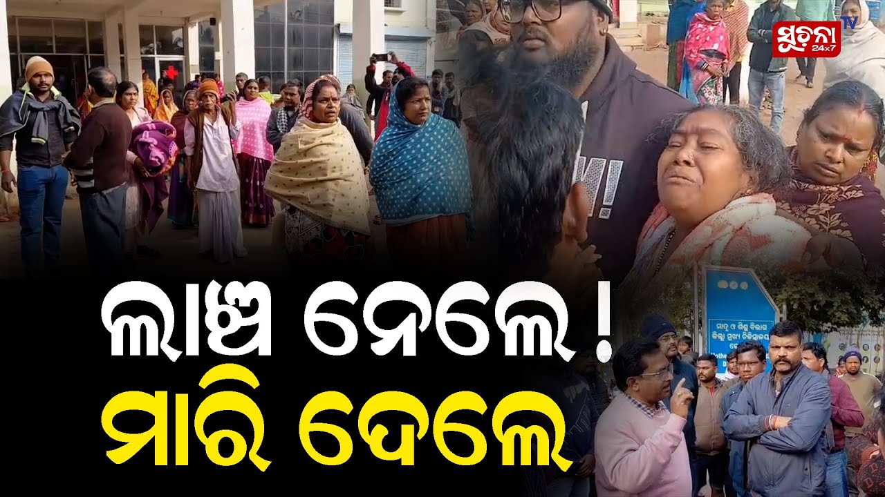 ଲାଞ୍ଚକୁ ଲାଞ୍ଚ ନେଲେ ଏପଟେ ମାରି ଦେଲେ | #keonjhar #controversyvideo #healthcare