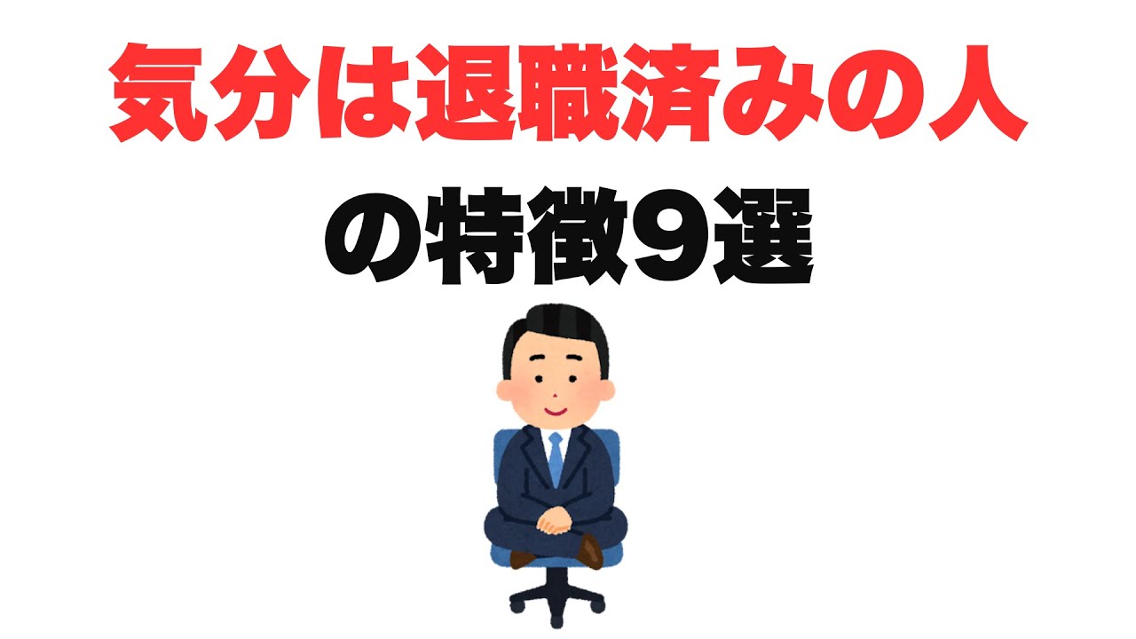 【働くけど】気分は退職済みの人の特徴9選