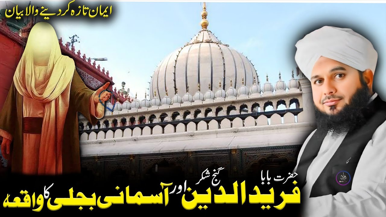 Hazrat Baba Fariduddin Ganj Shakar aur Aasmani Bijli Ka Waqia | Ajmal Raza Qadri