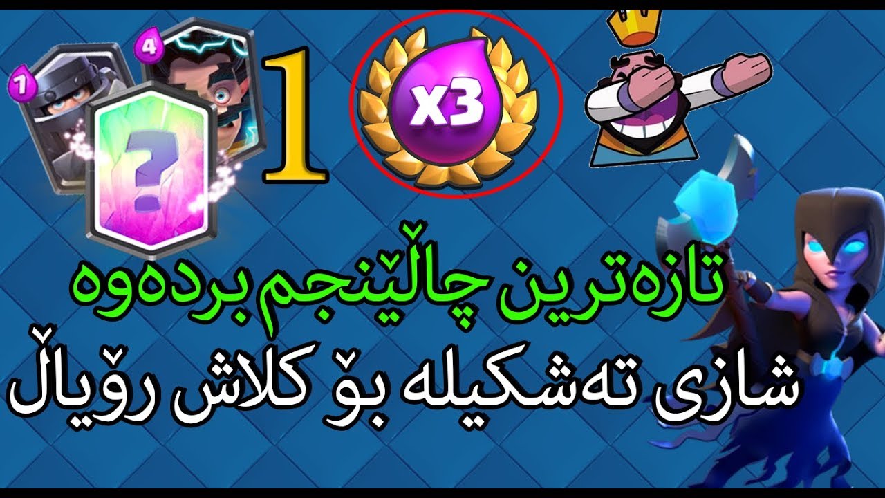 تازەترین چاڵێنجم بردەوە 1/2 بەشازترین تەشکیلە (3 یلیکسەر جاڵینج) clash royale kurdish