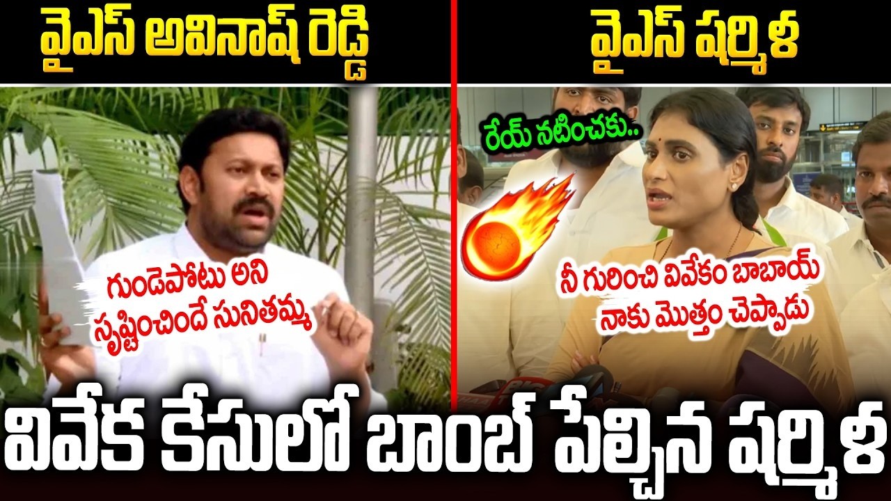 నీ బాగోతాలు మొత్తం వివేకం బాబాయ్ చెప్పాడు🔥🔥రెచ్చిపోయిన షర్మిల #ysavinashreddy Vs #yssharmila | SM