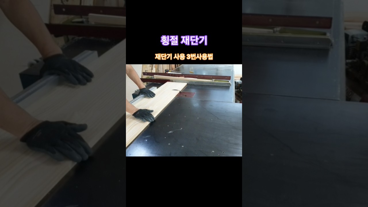 목공 횡절 재단기 재단 3번 사용법  #목공기계 #횡절재단기 #목공따라하기 #howto