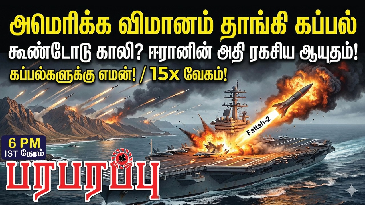 அமெரிக்க விமானம் தாங்கி கப்பல் கூண்டோடு காலி? ஈரானின் அதி ரகசிய ஆயுதம்! | Investigation News