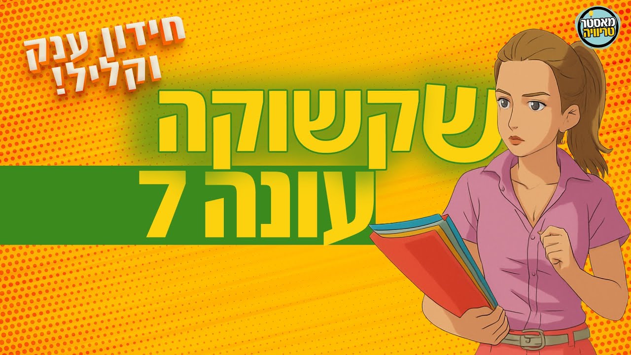 שקשוקה עונה 7 -  חידון קל