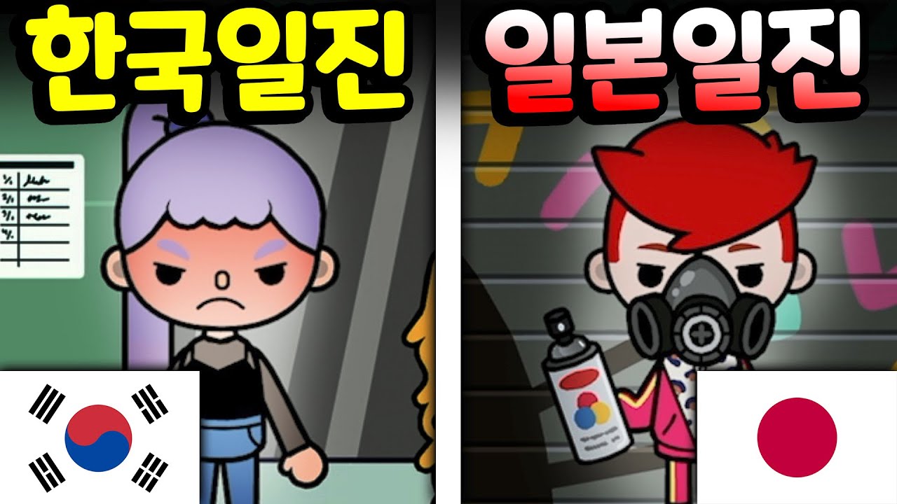 [단편 스토리 상황극] 한국 일진과 일본 일진의 막장 대결 과연 그 승자는 누구? KOREA VS JAPAN [토카 라이프 월드 Toca life world] [아려랑]