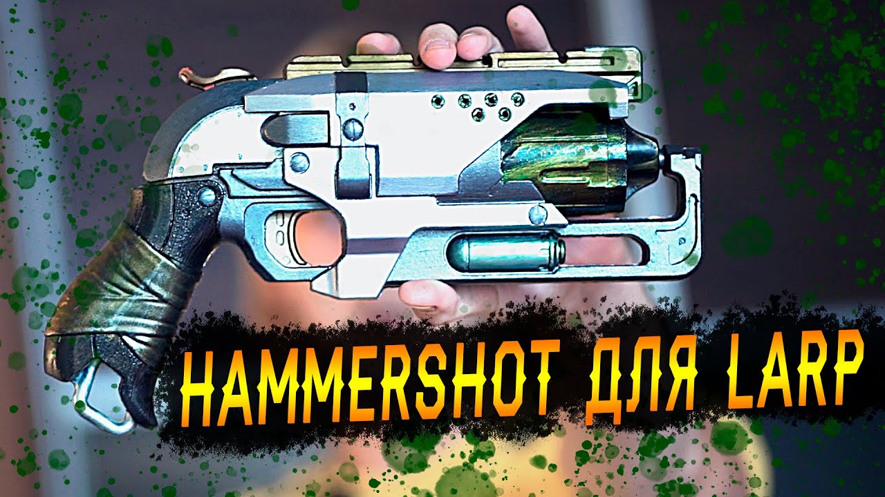 Кастомизация NERF для ролевых игр | Hammershot Blaster Zombie Strike | LARP DIY