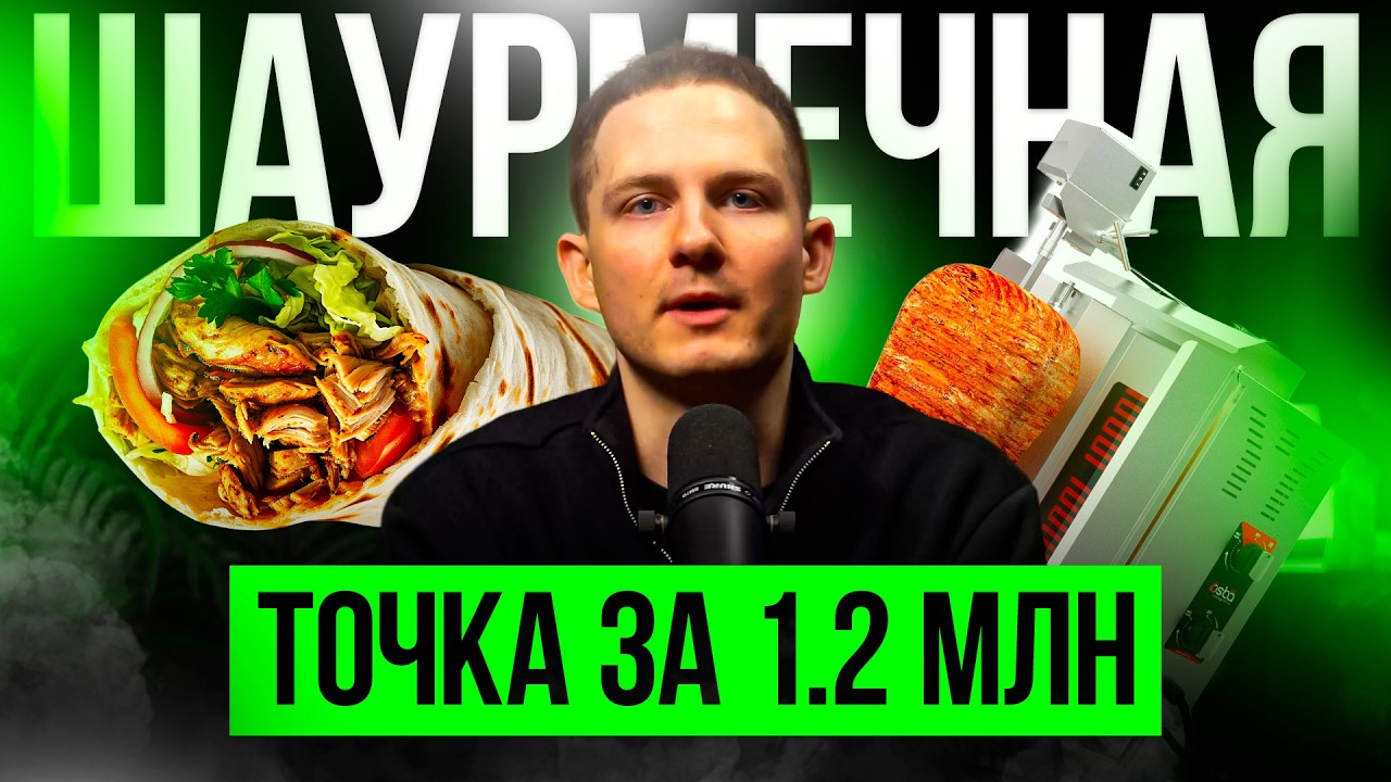 БИЗНЕС НА ШАУРМЕ В 2026! РЕАЛЬНО ЛИ? Стоимость открытия, окупаемость и перспективы