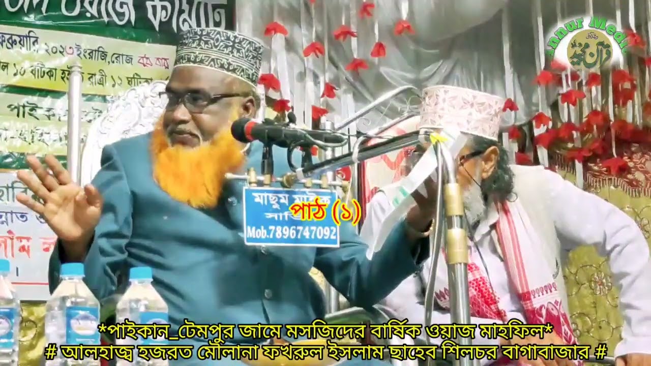 নতুন বাংলা ওয়াজ Alhaj Hazrat Maulana Fakhrul Islam Saheb Silchar #annurmedia #banglawaz #waz #quran